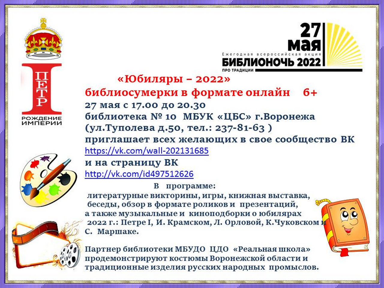 Библиосумерки «Юбиляры -2022»